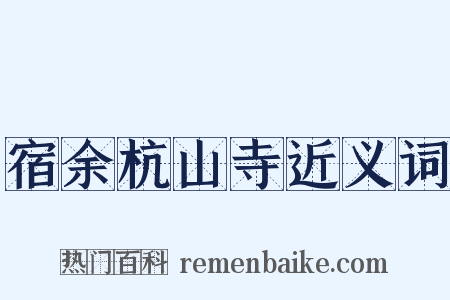 宿余杭山寺近义词是什么意思的图片